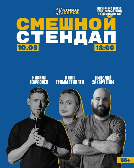 Смешной стендап от Стендап Киров