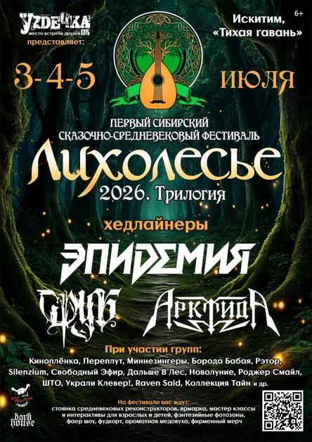 Лихолесье Фест