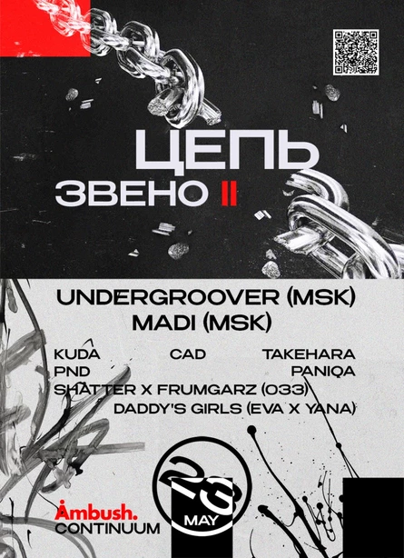ЦЕПЬ. Звено II — Undergroover