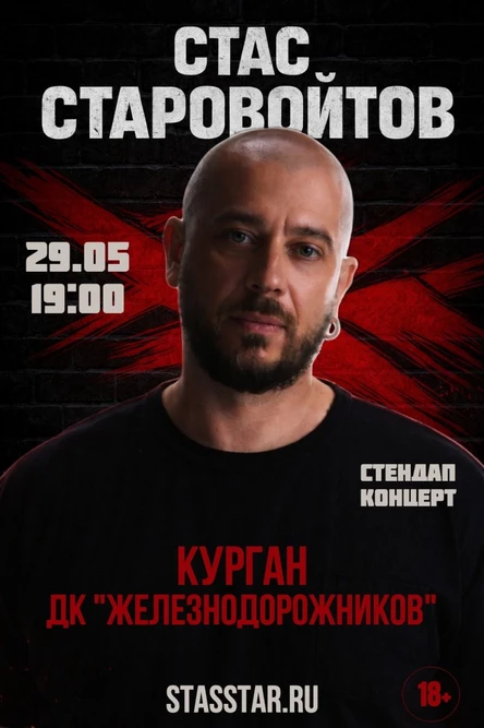 Курган. Стас Старовойтов. Большой стендап-концерт