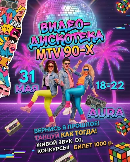 ВИДЕО-ДИСКОТЕКА MTV 90-х