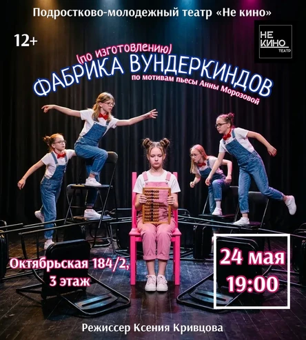 Спектакль "Фабрика по изготовлению вундеркиндов"