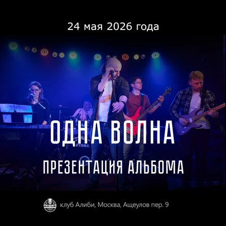 Одна Волна | 24.05.26 | Клуб Алиби