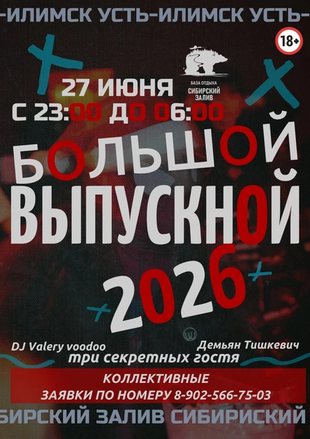 БОЛЬШОЙ ВЫПУСК-2026