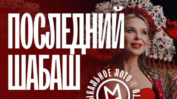 Музыкальное лото : Последний весенний шабаш!
