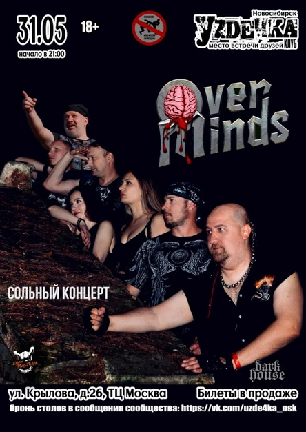 Overminds - большой концерт | 31.05 | Уzдечка