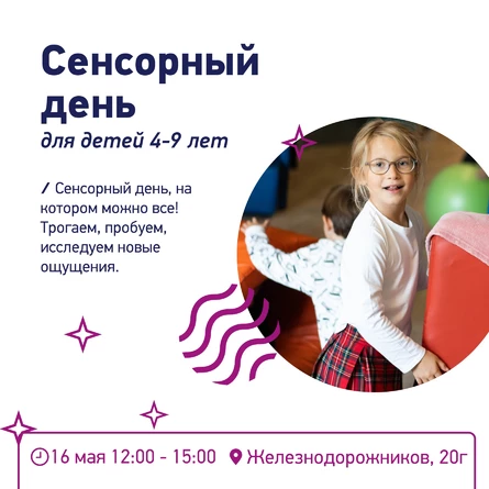 Сенсорный день в Астрее