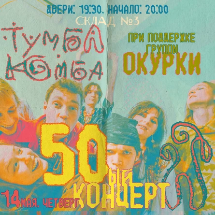 «Пятидесятый. Юбилейный!» | 14 мая | Склад №3 |