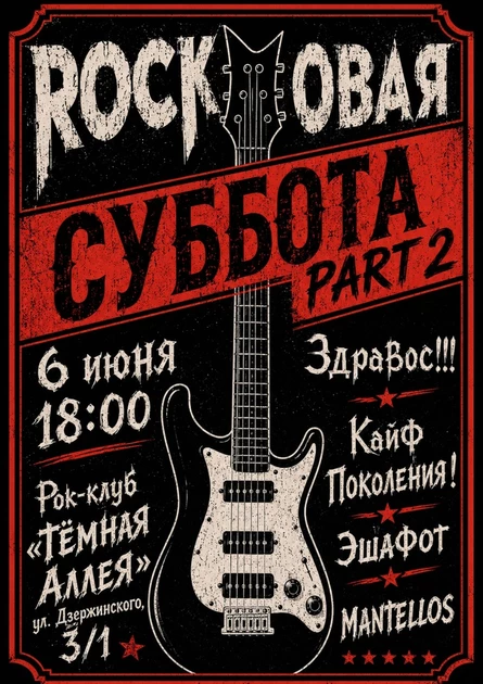 Rockовая суббота