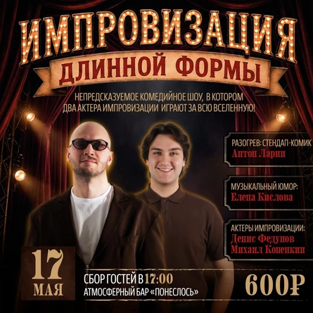 Импровизация. Комедийное шоу.
