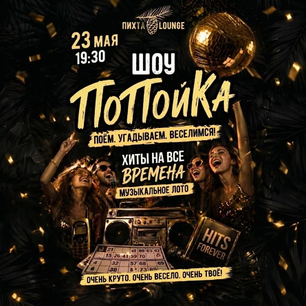ПоПойКа