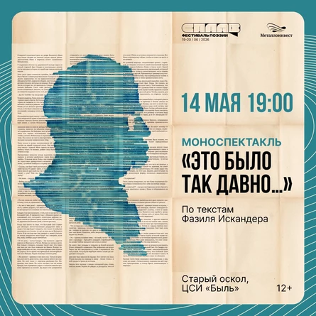 Фестиваль поэзии "СПЛАВ' 26" / Театр Vertumn (Санкт-Петербург), моноспектакль "Это было так давно..."