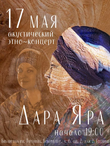 Дара Яра. Акустический концерт