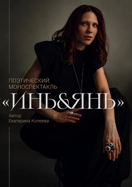 Поэтический моноспектакль «Инь&Янь»