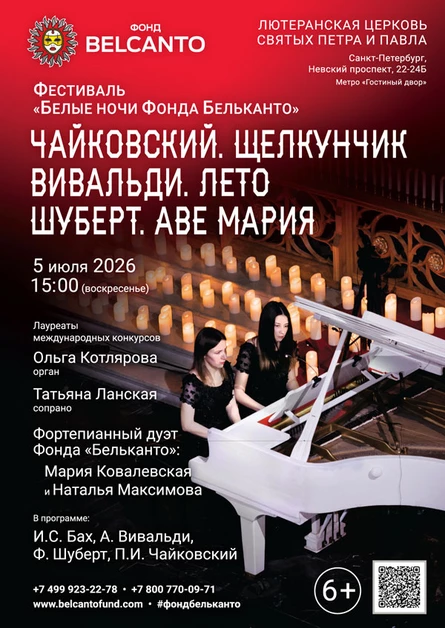 Фестиваль «Белые ночи Фонда Бельканто». «Чайковский. Щелкунчик. Вивальди. Лето. Шуберт. Аве Мария»