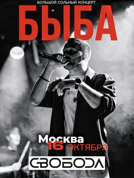 БЫБА - Большой сольный концерт