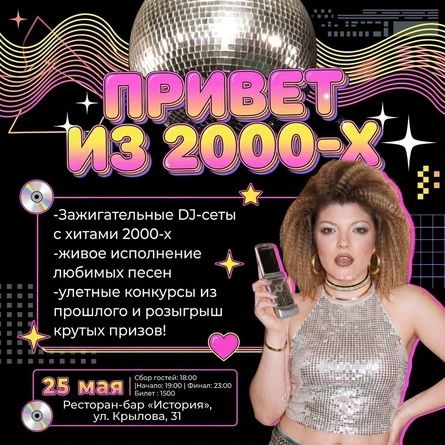 Привет из 2000-х