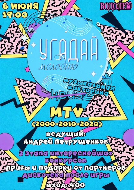 Угадай Мелодию:MTV
