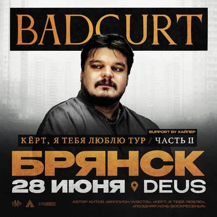 BadCurt сольный концерт в Брянске