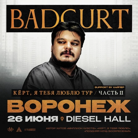 BadCurt сольный концерт в Воронеже