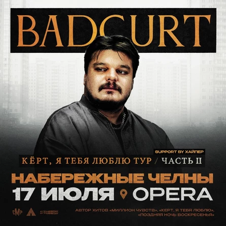 BadCurt сольный концерт в Набережные Челны