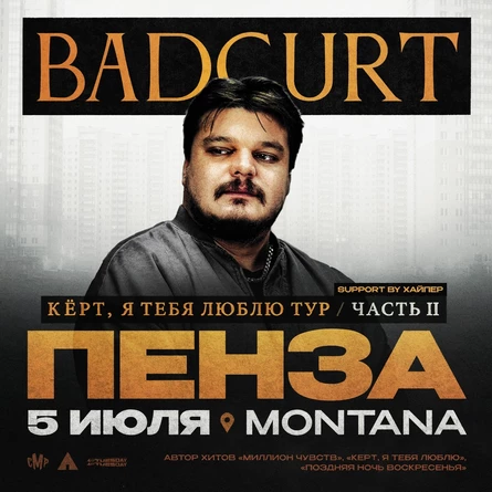BadCurt сольный концерт в Пензе