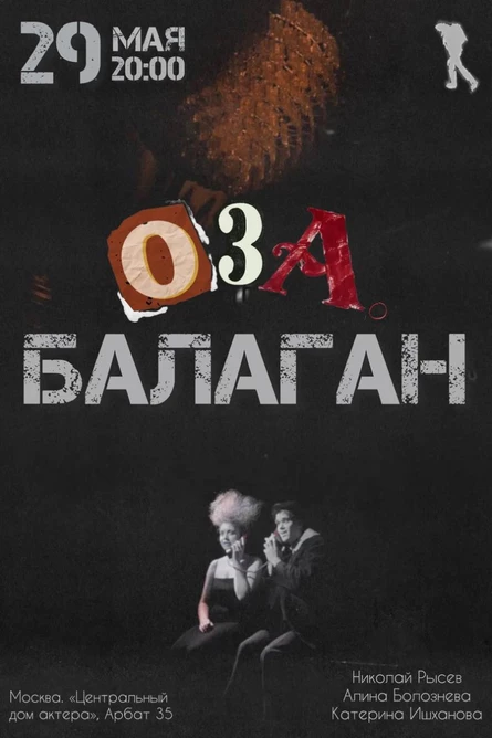 Спектакль Оза. Балаган