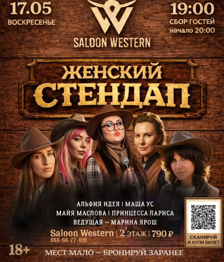 Женский стендап в Saloon Western