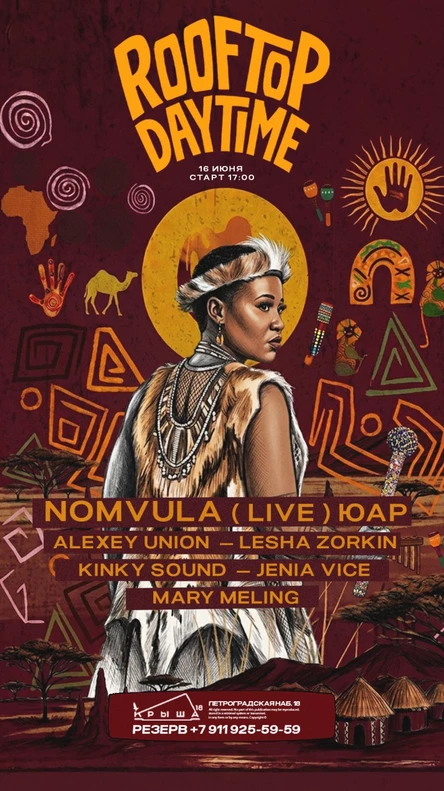 16 мая Nomvula ( Live ) ЮАР | КРЫША 18