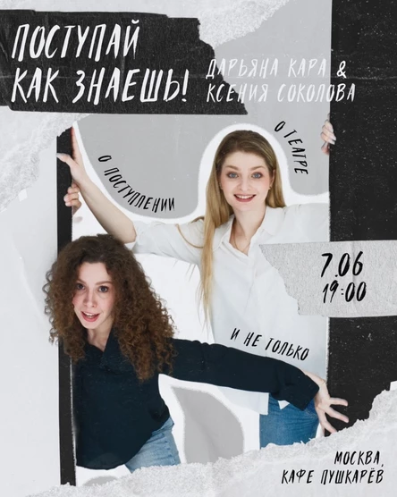 Поступай как знаешь!
