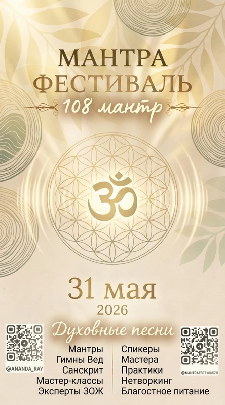 Мантра Фестиваль