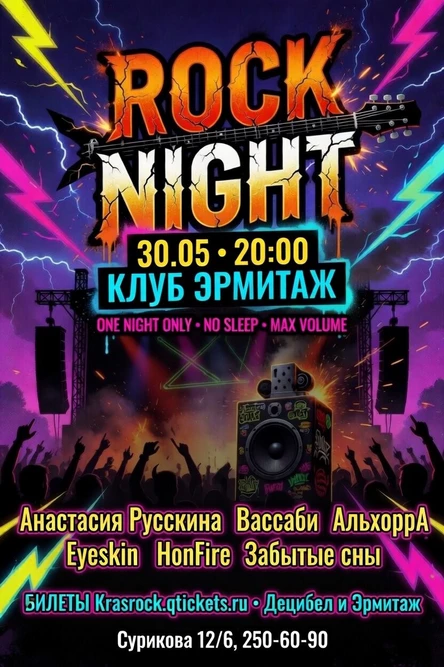 Rock Night | 30.05 | Эрмитаж