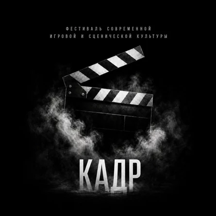 Фестиваль современной игровой и сценической культуры "КАДР"
