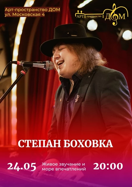 Степан Боховка