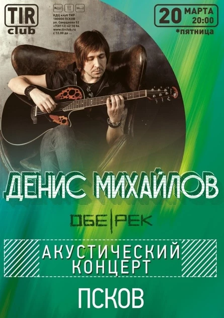 Денис Михайлов | Обе-Рек