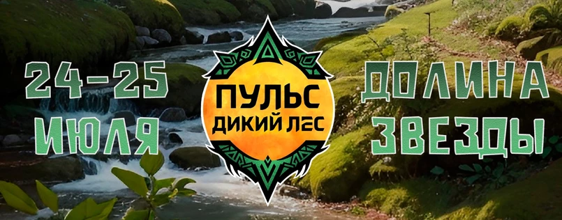 Пульс - Дикий лес