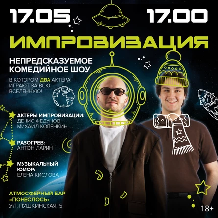 Импровизация. Комедийное шоу.