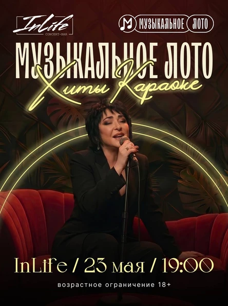 Музыкальное лото "Хиты Караоке" 23 мая