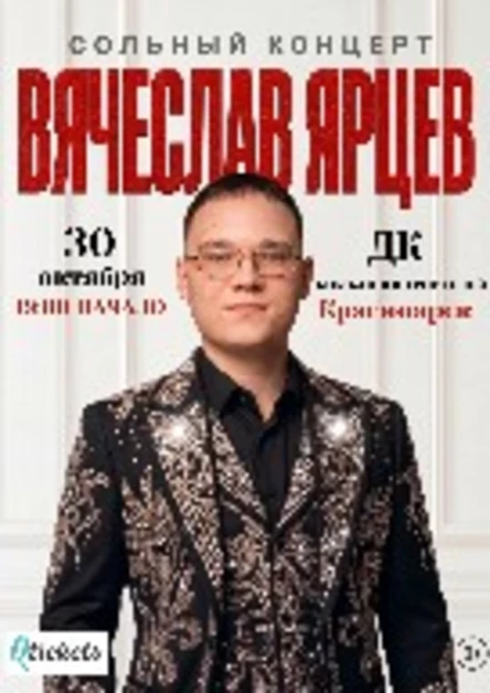 сольный концерт Вячеслава Ярцева / Вечер памяти Юрия Шатунова "Ангел Белых Роз"