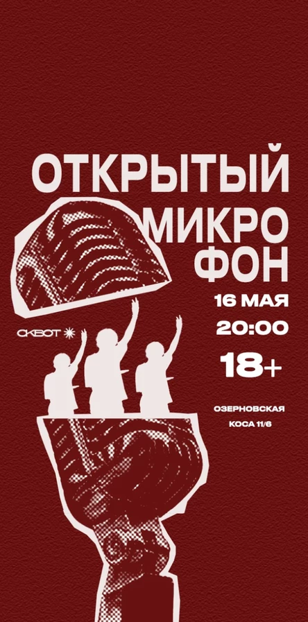 Открытый микрофон от Stand up Kamchatka