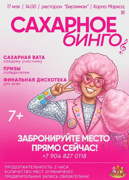 Сахарного БИНГО
