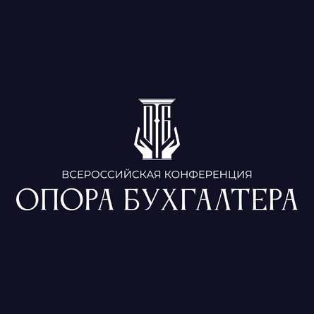 ОПОРА БУХГАЛТЕРА