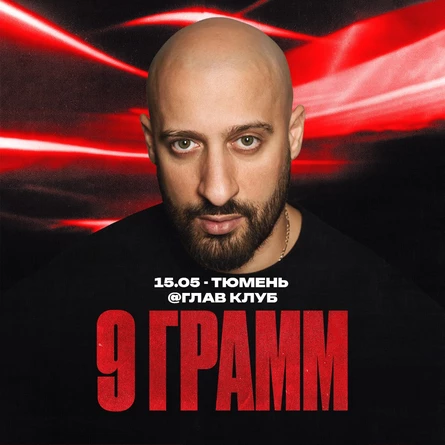 9 ГРАММ