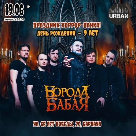 БОРОДА БАБАЯ | БАРНАУЛ | ДЕНЬ РОЖДЕНИЯ