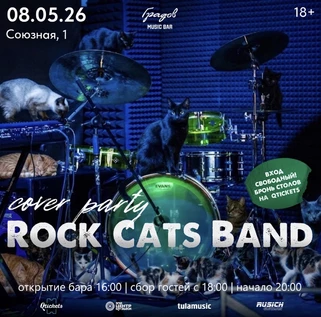 COVER PARTY с группой ROCK CATS BAND 08.05.2026