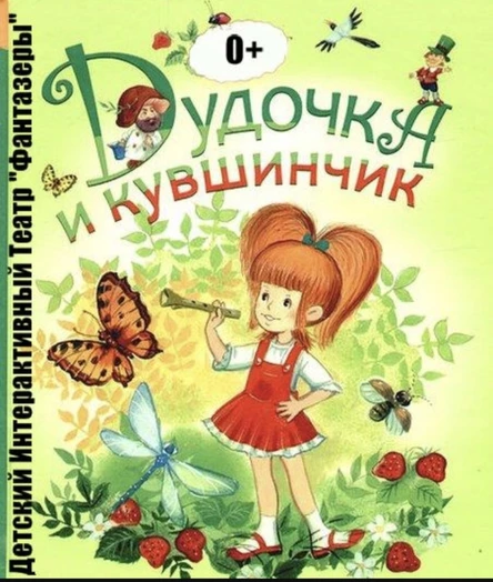 Дудочка и кувшинчик (78 Фрунзенского района)