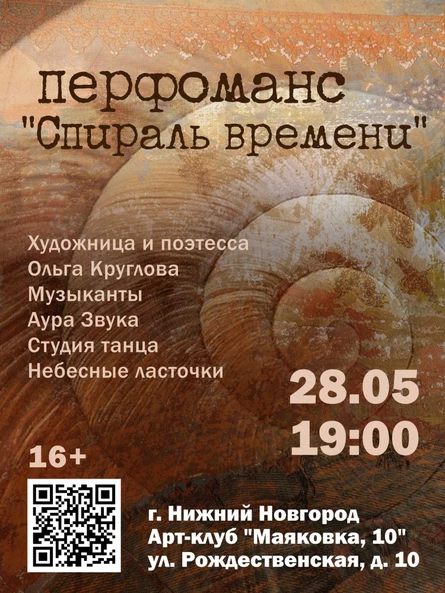 Перфоманс "Спираль времени"