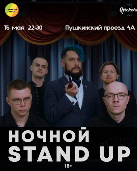 Стендап 15 мая