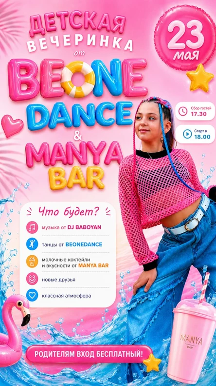 Детская вечеринка BEONE DANCE & MANYA BAR