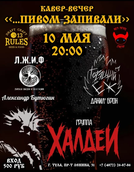 "ПИВОМ ЗАПИВАЛИ"  Кавер-Вечер в 13 RULES ¦ 10.05
